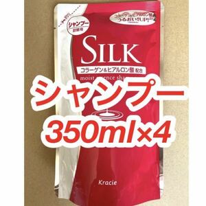 SILK シャンプー 詰替用 350ml 4袋　★コラーゲン&ヒアルロン酸配合★　送料無料　シルク　シルクシャンプー