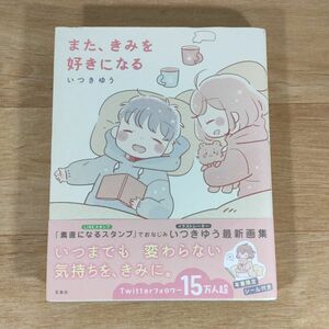 ★★単行本★また、きみを好きになる★いつきゆう★送料160円～