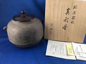 ◆茶道具◆山川堂 釜師 渡辺宗典作 楓鹿霰紋 真形釜◆共箱