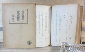 分類萬葉集　佐佐木信綱　岩波書店　函の背綴じ離れアリ