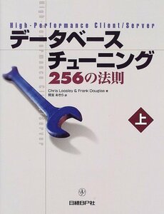 【中古】 データベースチューニング256の法則 上