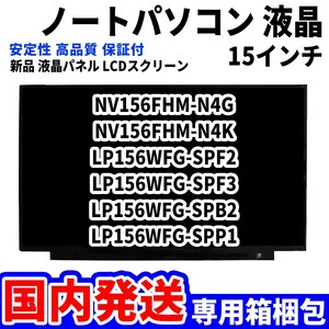 【国内発送】パソコン 液晶パネル NV156FHM-N4G NV156FHM-N4K LP156WFG-SPF2 LP156WFG-SPF3 15.6インチ高品質 LCD ディスプレイ 交換 D-034