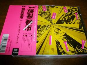 爆裂都市　オリジナル・サウンド・トラック　バーストシティ　（ロッカーズ　ルースターズ）