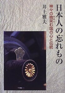 日本人の忘れもの―神々の微笑む国の心と伝統　(shin