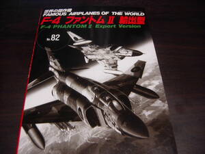 文林堂　世界の傑作機　ＮＯ、８２　F-4ファントム２　輸出型