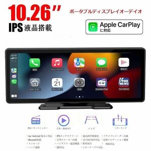 2023最新 大画面車載モニターCarPlay /Android Auto対応　10.26インチ　　ポータブルディスプレイオーデイオオンダッシュモニター