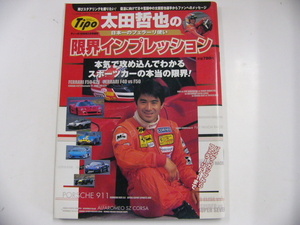 太田哲也の限界インプレッション/スポーツカーの本当の限界