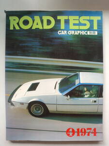 ゆ2-f03【匿名配送・送料込】ロードテスト　カーグラフィック　CAR GRAPHIC別冊　1974　