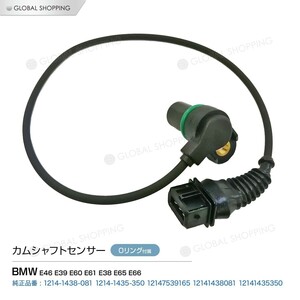 カムシャフトセンサー 吸気側 BMW E46 E39 E60 E61 E38 E65 E66 カムシャフトポジションセンサー/カムセンサー 12141438081/12147539165