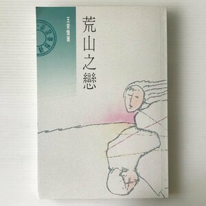 荒山之恋 ＜新探索叢書＞ 王安憶著 南粤出版社　中文／中国語