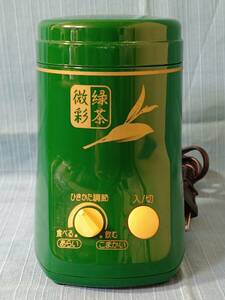 粉末茶製造機 ミル 中古 美品 I05-7JO23