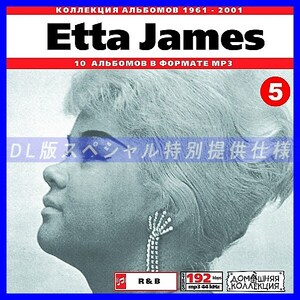 【特別提供】ETTA JAMES CD 5 大全巻 MP3[DL版] 1枚組CD◇