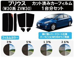 【ノーマルスモーク透過率3％】 トヨタ プリウス (30系 ZVW30) カット済みカーフィルム リアセット