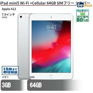 中古 タブレット iPad mini5 Wi-Fi +Cellular 64GB SIMフリー シルバー 本体 7.9インチ iOS16 Apple アップル 6ヶ月保証