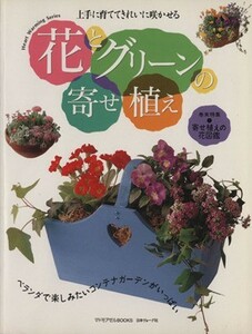 花とグリーンの寄せ植え 上手に育ててきれいに咲かせる Ｈｅａｒｔ　Ｗａｒｍｉｎｇ　Ｓｅｒｉｅｓ／日本ヴォーグ社