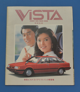 トヨタ　ビスタ　SV11　TOYOTA　VISTA　昭和57年8月　価格表・エクストラカタログ付き　カタログ　モデルは多岐川裕美【T2022B-07】