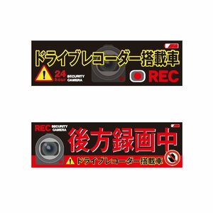 【4枚セット】ドライブレコーダー ドラレコ 搭載 ステッカー 後方録画中 1枚づつ 煽り運転防止 カメラ 反射 防水 駐車監視