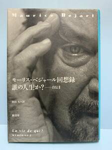 モーリス・ベジャール回想録 誰の人生か？－自伝Ⅱ　　　訳者： 前田允　　発行所 ：劇書房　　発行年月日 ： 1999年7月26日 初版第１刷