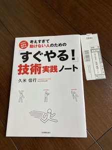 送料無料　匿名配達　考えすぎて動けない人のための「すぐやる!」技術　久米信行　日本実業出版社