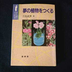  夢の植物をつくる （ポピュラーサイエンス） / 三位 正洋 / 裳華房　コチョウラン　胡蝶蘭