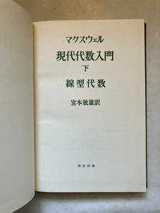 ●再出品なし　「現代代数入門 下 線型代数」　E.A.マクスウェル：著　宮本敏雄：訳　明治図書：刊　1968年初版