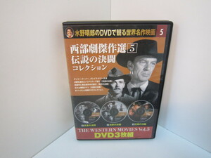 西部劇傑作選＜５＞　伝説の決闘コレクション　DVD３枚組