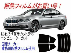 BMW 5シリーズG30 　型式JC20等 販売年17/2〜 カット済み断熱フィルム
