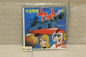 宇宙戦艦ヤマト 真赤なスカーフ EPレコード ささきいさお 7inch レコード アナログ Analog