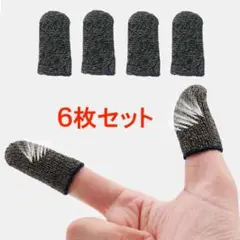 6枚 黒 薄型 荒野行動 指サック スマホ用指カバー スマホゲーム 手汗対策