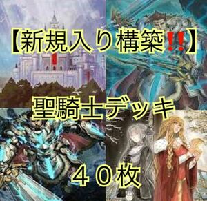 遊戯王【新規入り構築！！】聖騎士デッキ４０枚