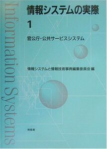 [A11608635]情報システムの実際〈1〉官公庁・公共サービスシステム [単行本] 情報システムと情報技術事典編集委員会