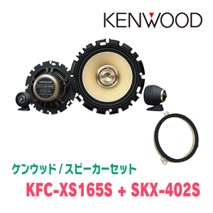 ケンウッド / KFC-XS165S + SKX-402S　セパレートスピーカー+インナーバッフルセット