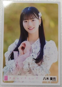 八木愛月 AKB48 生写真第１弾 パシフィコ横浜握手会発売 2024年4月 AKB48 63rdシングル「カラコンウインク」ヤフオク専用 転載厳禁　