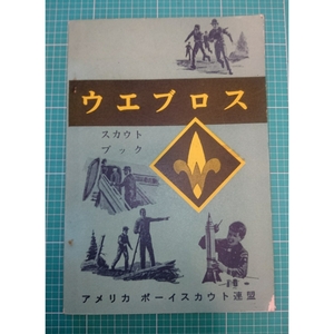 アメリカボーイスカウト連盟 BSA ウエブロス 本 書籍 1967年