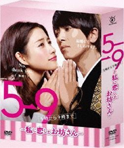 5→9 ～私に恋したお坊さん～ DVD BOX 石原さとみ
