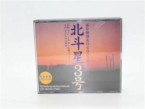 X 19-27 PCソフト 寝台特別急行6003列車 北斗星3号 シュミレーションゲーム CD-ROM 3枚組 帯付 AAKH-001 Windows95 Mac