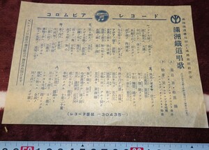 rarebookkyoto ｍ343　満洲　帝国　南満州鉄道唱歌 藤晃太郎　コロムビア　194　年　新京　大連　中国　溥儀