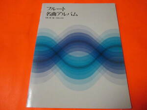 ♪楽譜　フルート　名曲アルバム　別冊のパート譜付き　七つの子　さよならオーガスティン　他