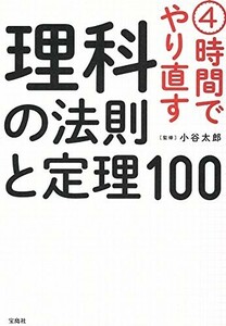 4時間でやり直す理科の法則と定理100/小谷太郎■23094-10057-YY43