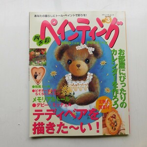 特2 53159 / 四季彩ペインティング 2000年1月15日発行 大好きなクマさんたちがいっぱい! テディベアを描きた～い! メモリアルトール