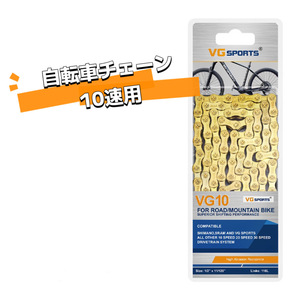 BK-10J-BLK【送料無料】自転車 10スピード 10速 ロードマウンテン ゴールド 10S変速チェーン 116L 1/2’’×11/128” チェーン パッツ