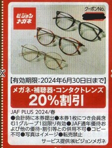 ビジョンメガネ 眼鏡/補聴器/コンタクトレンズ 20%割引券 2024/6/30まで JAFクーポン