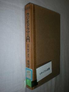 ラジオドラマ入門　企画脚本演出　柴田忠夫　教育史料出版会　図書館除籍本 ラジオ番組制作　演技音響効果ミキシング ネコポス匿名