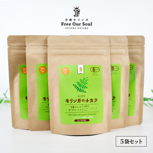 モリンガのチカラ タブレット 250粒×5袋 沖縄県産 Free Our Soul 朝摘みモリンガ サプリメント ノンカフェイン・無香料・無着色