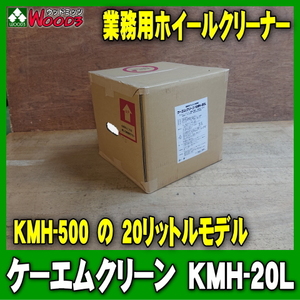 ケーエムクリーン KMH-20L 業務用 酸性 ホイールクリーナー KMH-500の大容量20Lサイズ
