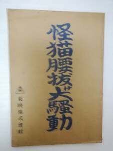 怪猫腰抜け大騒動台本花菱アチャコ星美智子益田喜頓藤田淑子山茶花究