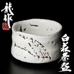 【古美味】十二代三輪休雪(龍作) 白萩茶碗 茶道具 保証品 N7Su