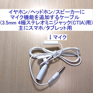 【送料120円～/即決】イヤホン/ヘッドホン/スピーカーにマイク機能を追加するケーブル ホワイト 新品 