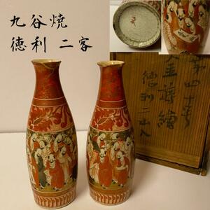 時代物 古九谷 金蒔絵赤徳利二客揃　木箱付　酒器/とっくり/九谷焼/赤九谷