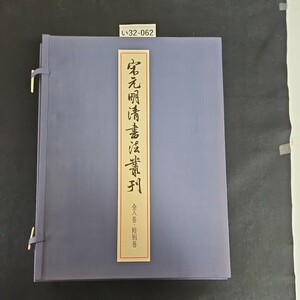 い32-062 宋元明清書法叢刊 全八卷・附別卷 平成8年3月25日発行